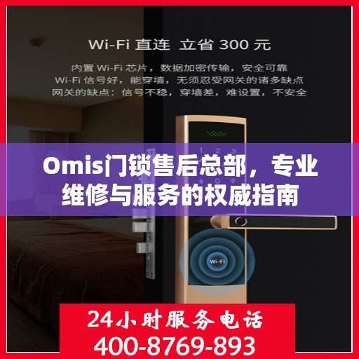 Omis门锁售后总部，专业维修与服务的权威指南