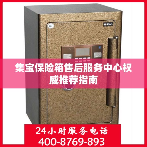 集宝保险箱售后服务中心权威推荐指南