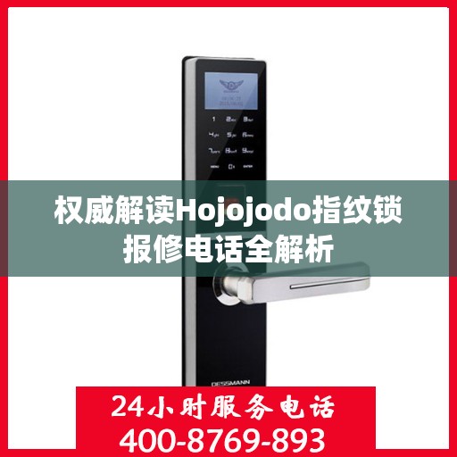 权威解读Hojojodo指纹锁报修电话全解析