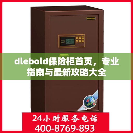 dlebold保险柜首页，专业指南与最新攻略大全