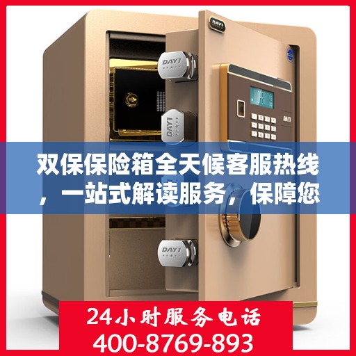 双保保险箱全天候客服热线，一站式解读服务，保障您的安全需求