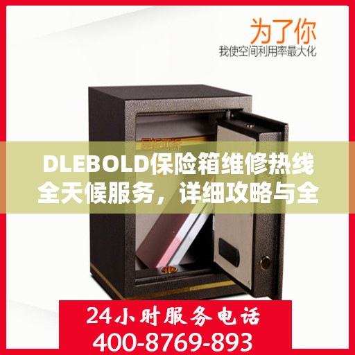 DLEBOLD保险箱维修热线全天候服务，详细攻略与全面解决方案