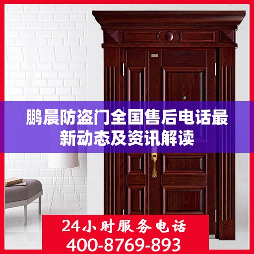 鹏晨防盗门全国售后电话最新动态及资讯解读