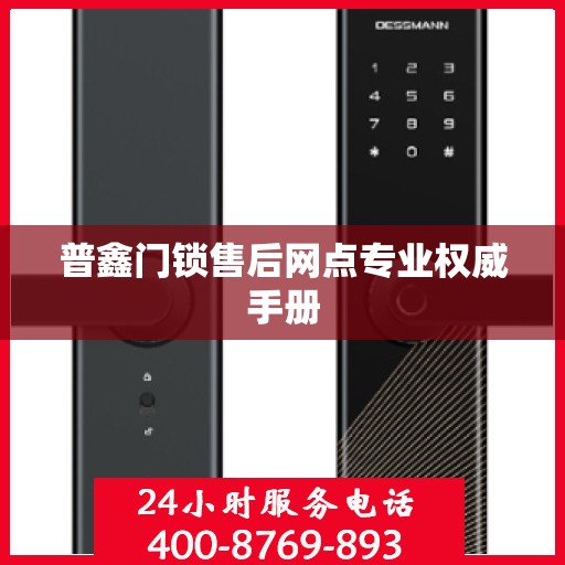 普鑫门锁售后网点专业权威手册