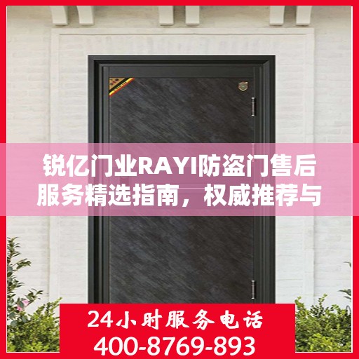 锐亿门业RAYI防盗门售后服务精选指南，权威推荐与全方位保障