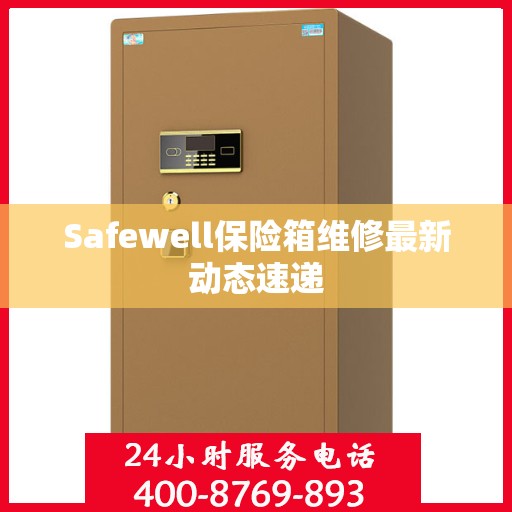 Safewell保险箱维修最新动态速递