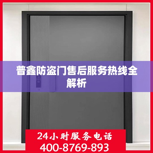 普鑫防盗门售后服务热线全解析
