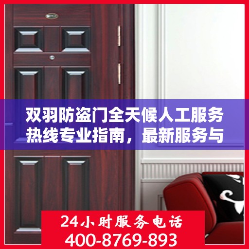 双羽防盗门全天候人工服务热线专业指南，最新服务与支持攻略