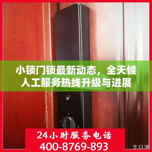 小锁门锁最新动态，全天候人工服务热线升级与进展