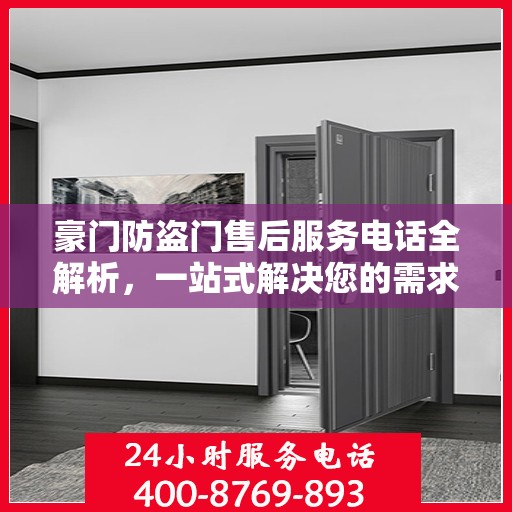 豪门防盗门售后服务电话全解析，一站式解决您的需求与问题