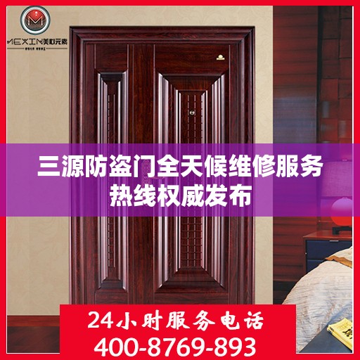 三源防盗门全天候维修服务热线权威发布