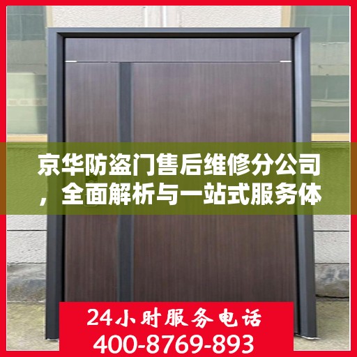 京华防盗门售后维修分公司，全面解析与一站式服务体验