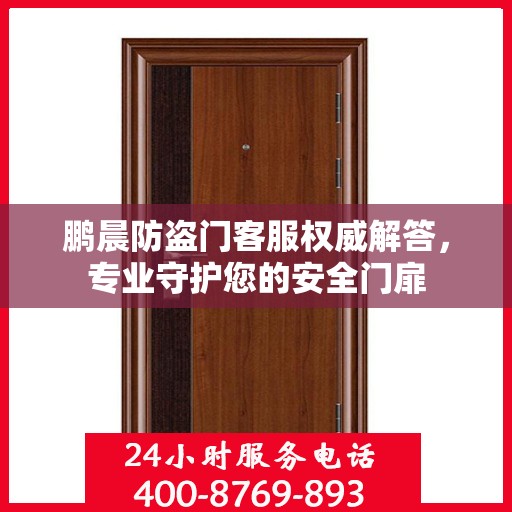 鹏晨防盗门客服权威解答，专业守护您的安全门扉