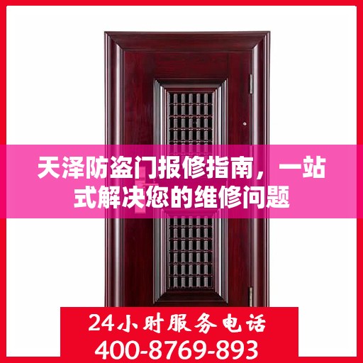 天泽防盗门报修指南，一站式解决您的维修问题