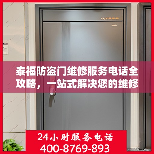 泰福防盗门维修服务电话全攻略，一站式解决您的维修需求