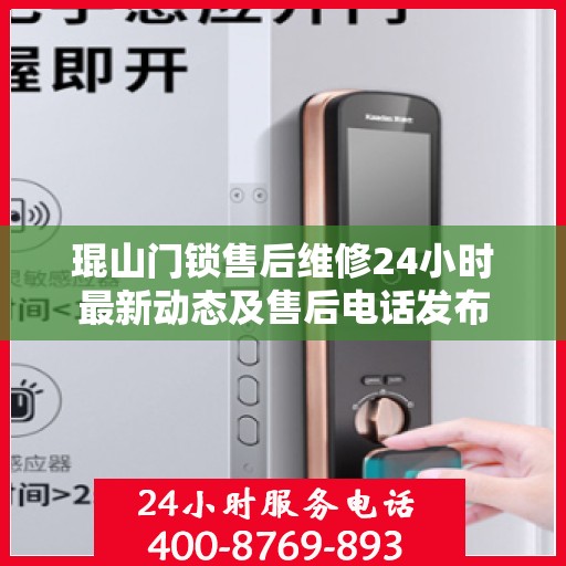琨山门锁售后维修24小时最新动态及售后电话发布