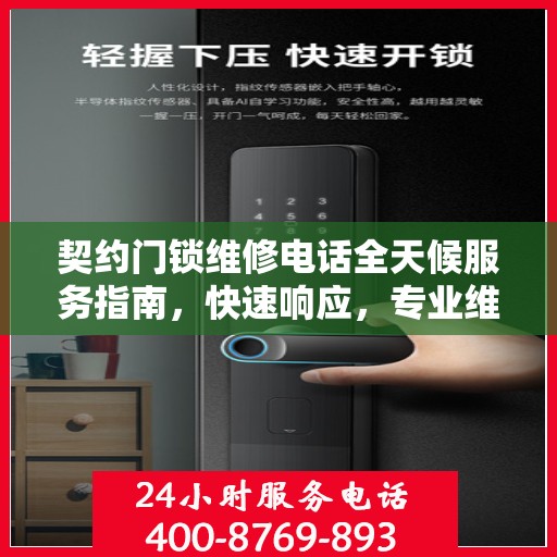 契约门锁维修电话全天候服务指南，快速响应，专业维修全攻略