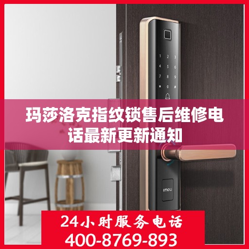 玛莎洛克指纹锁售后维修电话最新更新通知