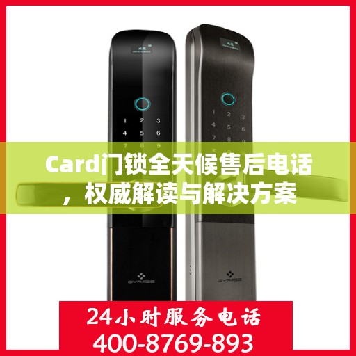 Card门锁全天候售后电话，权威解读与解决方案