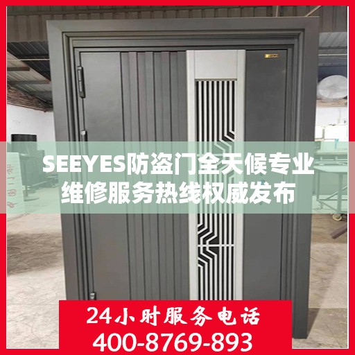 SEEYES防盗门全天候专业维修服务热线权威发布