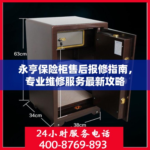 永亨保险柜售后报修指南，专业维修服务最新攻略