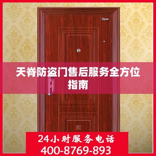 天脊防盗门售后服务全方位指南