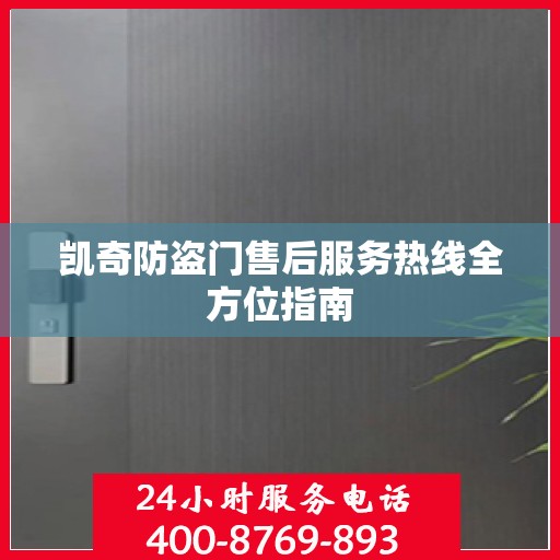 凯奇防盗门售后服务热线全方位指南