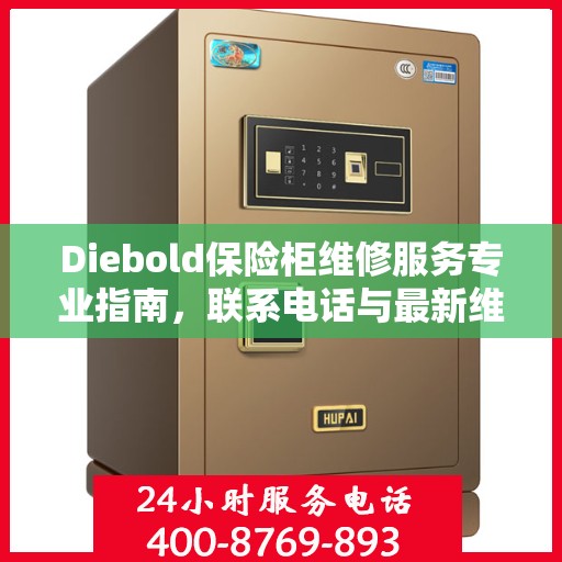 Diebold保险柜维修服务专业指南，联系电话与最新维修攻略