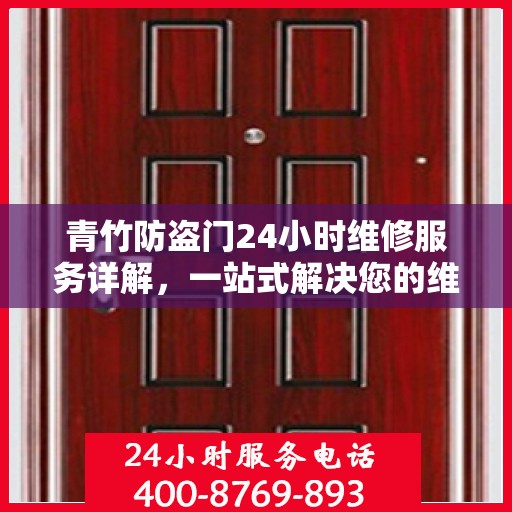 青竹防盗门24小时维修服务详解，一站式解决您的维修难题