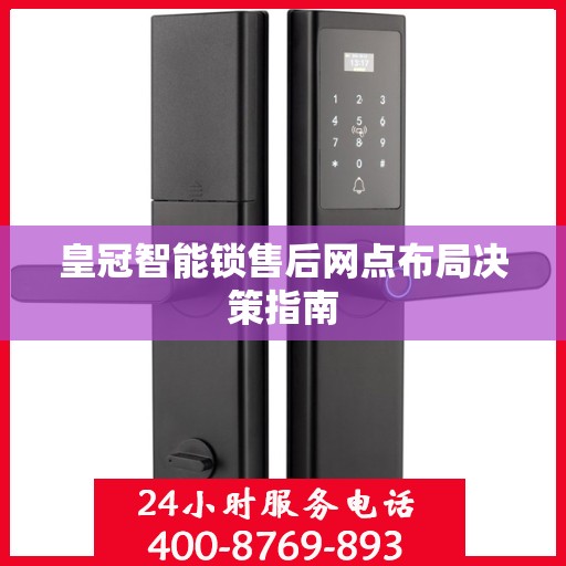 皇冠智能锁售后网点布局决策指南