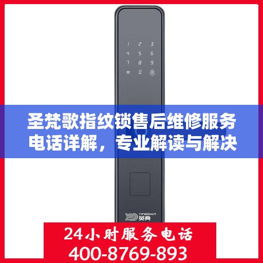 圣梵歌指纹锁售后维修服务电话详解，专业解读与解决方案