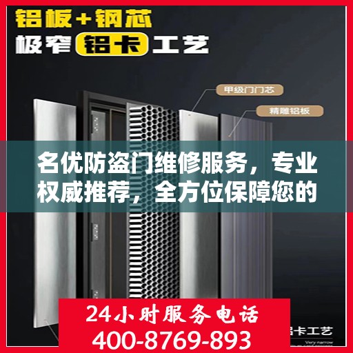 名优防盗门维修服务，专业权威推荐，全方位保障您的安全需求