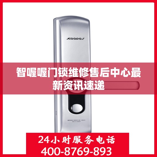 智喔喔门锁维修售后中心最新资讯速递