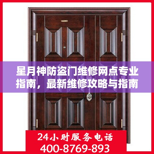 星月神防盗门维修网点专业指南，最新维修攻略与指南