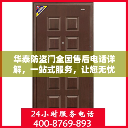 华泰防盗门全国售后电话详解，一站式服务，让您无忧！