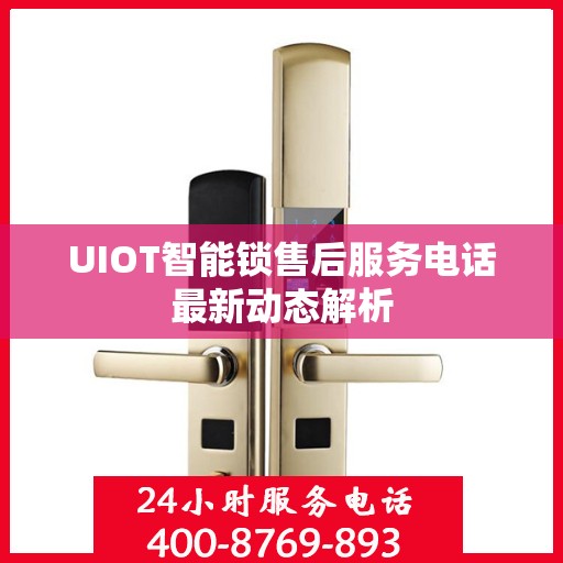 UIOT智能锁售后服务电话最新动态解析