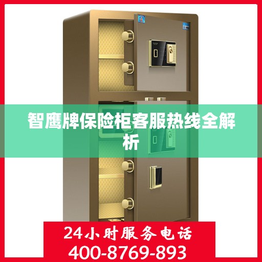 智鹰牌保险柜客服热线全解析