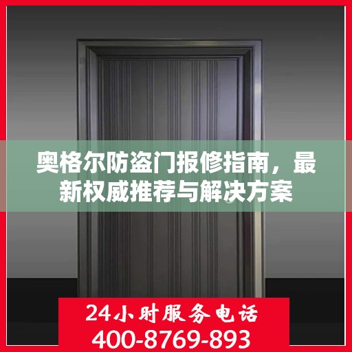 奥格尔防盗门报修指南，最新权威推荐与解决方案