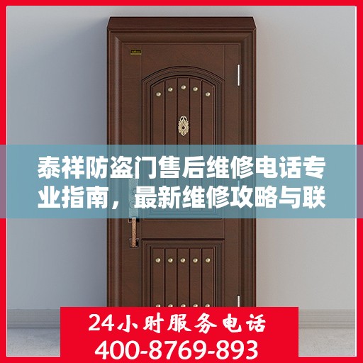 泰祥防盗门售后维修电话专业指南，最新维修攻略与联系方式