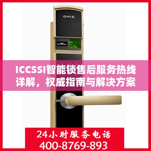 ICCSSI智能锁售后服务热线详解，权威指南与解决方案