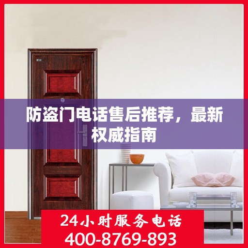 防盗门电话售后推荐，最新权威指南