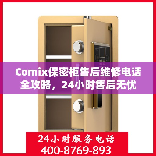 Comix保密柜售后维修电话全攻略，24小时售后无忧服务指南