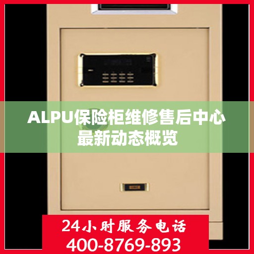 ALPU保险柜维修售后中心最新动态概览