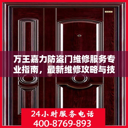 万王嘉力防盗门维修服务专业指南，最新维修攻略与技巧