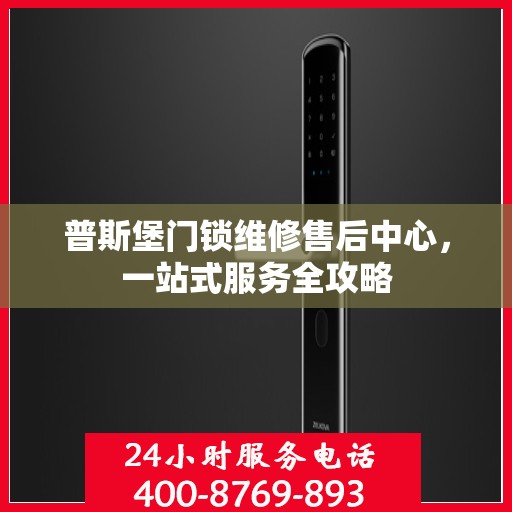 普斯堡门锁维修售后中心，一站式服务全攻略
