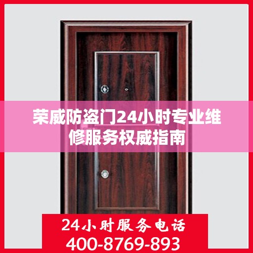 荣威防盗门24小时专业维修服务权威指南