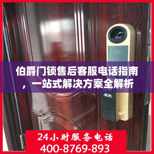 伯爵门锁售后客服电话指南，一站式解决方案全解析