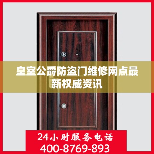 皇室公爵防盗门维修网点最新权威资讯