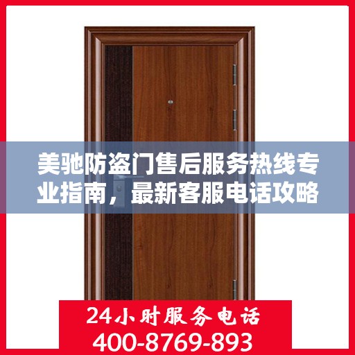 美驰防盗门售后服务热线专业指南，最新客服电话攻略