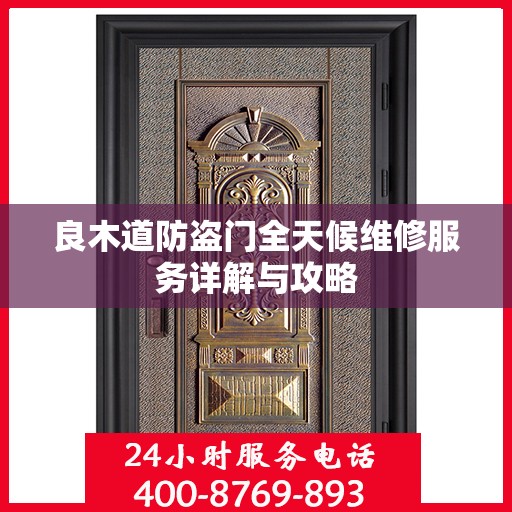 良木道防盗门全天候维修服务详解与攻略